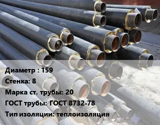 Труба предизолированная 159 s=8 Сталь: 20 ГОСТ: ГОСТ 8732-78 теплоизоляция